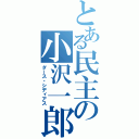 とある民主の小沢一郎（ダース・シディアス）