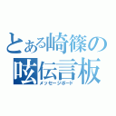 とある崎篠の呟伝言板（メッセージボード）