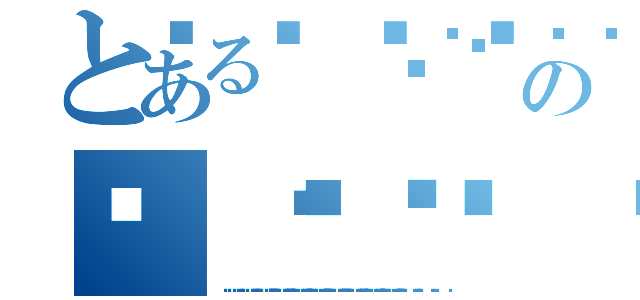 とある𝚺₁₆𝟓𝚺₁₆𝟓𝚺₁₆𝟓𝚺₁₆𝟓𝚺₁₆𝟓𝚺₁₆𝟓の𝚺₁₆𝟓𝚺₁₆𝟓𝚺₁₆𝟓𝚺₁₆𝟓𝚺₁₆𝟓𝚺₁₆𝟓𝚺₁₆𝟓𝚺₁₆𝟓𝚺₁₆𝟓（𝚺₁₆𝟓𝚺₁₆𝟓𝚺₁₆𝟓𝚺₁₆𝟓𝚺₁₆𝟓𝚺₁₆𝟓𝚺₁₆𝟓𝚺₁₆𝟓𝚺₁₆𝟓𝚺₁₆𝟓）