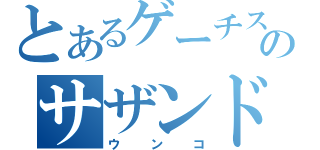 とあるゲーチスのサザンドラ（ウンコ）