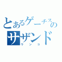 とあるゲーチスのサザンドラ（ウンコ）