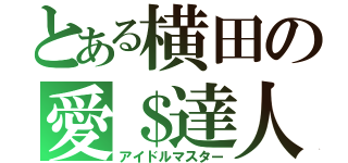 とある横田の愛＄達人（アイドルマスター）