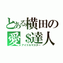 とある横田の愛＄達人（アイドルマスター）