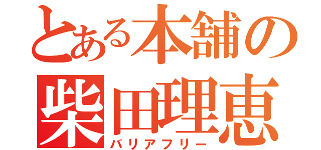 とある本舗の柴田理恵（バリアフリー）