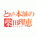 とある本舗の柴田理恵（バリアフリー）