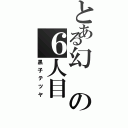 とある幻の６人目（黒子テツヤ）