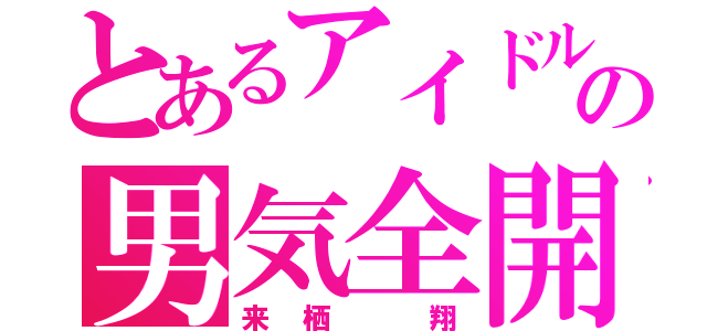 とあるアイドルの男気全開！（来栖 翔）