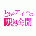 とあるアイドルの男気全開！（来栖 翔）