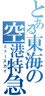 とある東海の空港特急（ミュースカイ）