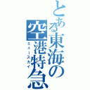 とある東海の空港特急（ミュースカイ）