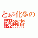 とある化學の操縱者（インデックス）