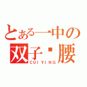 とある一中の双子扭腰（ＣＵＩＹＩＮＧ）