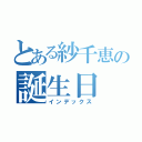 とある紗千恵の誕生日（インデックス）