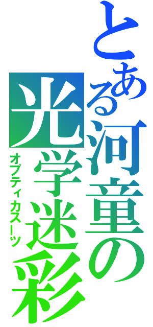 とある河童の光学迷彩（オプティカスーツ）