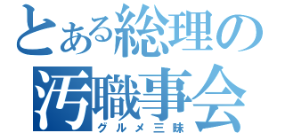 とある総理の汚職事会（グルメ三昧）