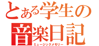 とある学生の音楽日記（ミュージックメモリー）