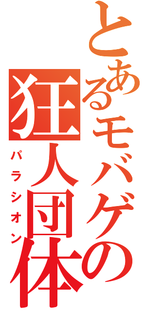 とあるモバゲの狂人団体（パラシオン）