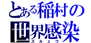 とある稲村の世界感染（ズルェウ）