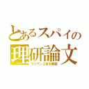 とあるスパイの理研論文（コリアン２名を解雇）