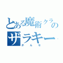 とある魔術クラスのザラキーマ使い（かんな）