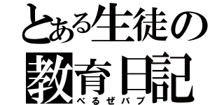 とある生徒の教育日記（べるぜバブ）