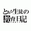 とある生徒の教育日記（べるぜバブ）