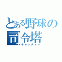 とある野球の司令塔（キャッチャー）