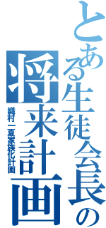 とある生徒会長の将来計画（織村一夏家族化計画）