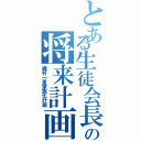 とある生徒会長の将来計画（織村一夏家族化計画）