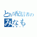 とある配信者のみなも（出会った）