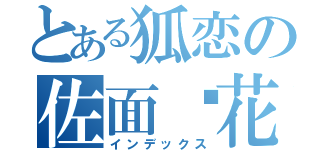 とある狐恋の佐面樱花（インデックス）