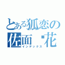 とある狐恋の佐面樱花（インデックス）