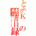 とあるＫの禁書目録（インデックス）