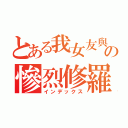 とある我女友與青梅竹馬の慘烈修羅場（インデックス）