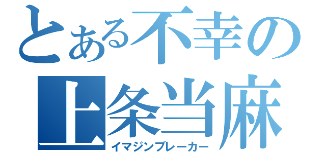 とある不幸の上条当麻（イマジンブレーカー）