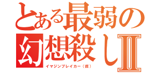 とある最弱の幻想殺しⅡ（イマジンブレイカー（仮））