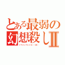 とある最弱の幻想殺しⅡ（イマジンブレイカー（仮））