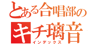 とある合唱部のキチ璃音（インデックス）