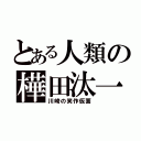 とある人類の樺田汰一（川崎の笑作仮面）