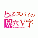 とあるスパイの鼻穴Ｖ字（スパイ天国のテレビ洗脳）