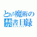 とある魔術の禁書目録（インデックス）