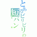 とあるビリビリの短パン（花園）