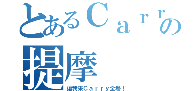 とあるＣａｒｒｙ全場の提摩（讓我來Ｃａｒｒｙ全場！）