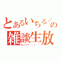 とあるいちる／班長の雑談生放送（楽しもうず（｀・ω・´））