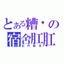 とある糟糕の宿舍肛肛圈（肛門開花）