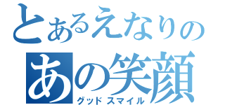 とあるえなりのあの笑顔（グッドスマイル）