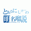 とあるにしけーの明名瑠説楠（アナルセックス）