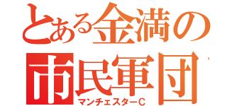 とある金満の市民軍団（マンチェスターＣ）