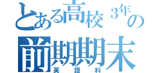 とある高校３年の前期期末考査（英語科）