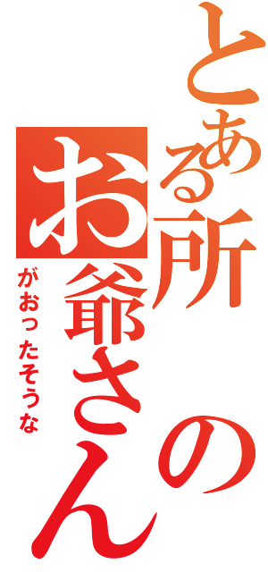 とある所のお爺さんとお婆さん（がおったそうな）